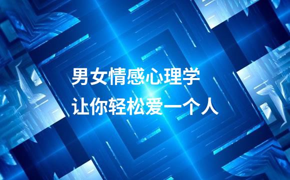 男女情感心理学 让你轻松爱一个人
